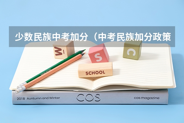 少数民族中考加分（中考民族加分政策）