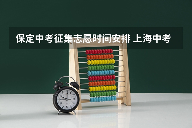 保定中考征集志愿时间安排 上海中考填报志愿时间