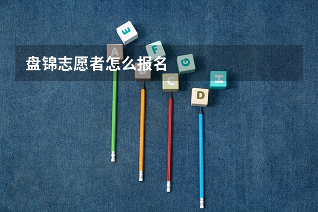 盘锦志愿者怎么报名