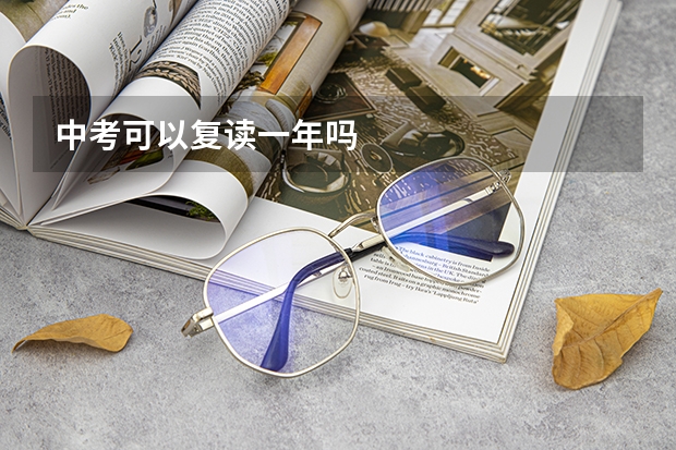 中考可以复读一年吗