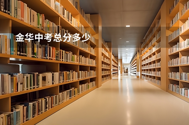 金华中考总分多少