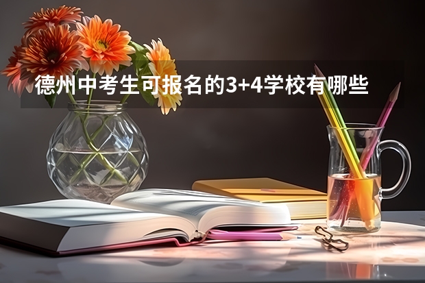 德州中考生可报名的3+4学校有哪些
