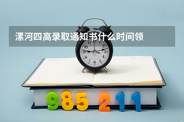 漯河四高录取通知书什么时间领