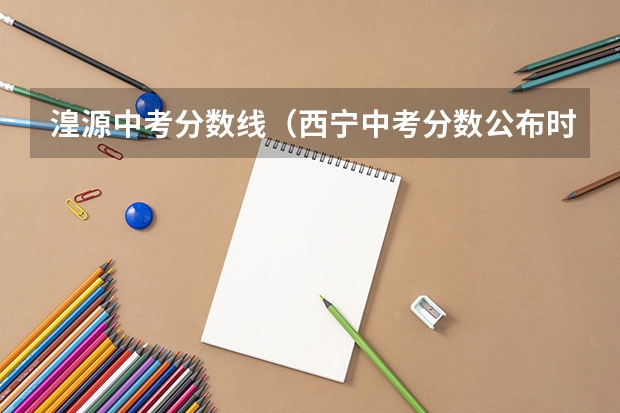 湟源中考分数线（西宁中考分数公布时间）
