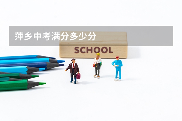 萍乡中考满分多少分