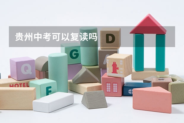 贵州中考可以复读吗