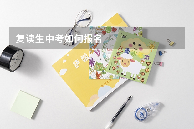复读生中考如何报名