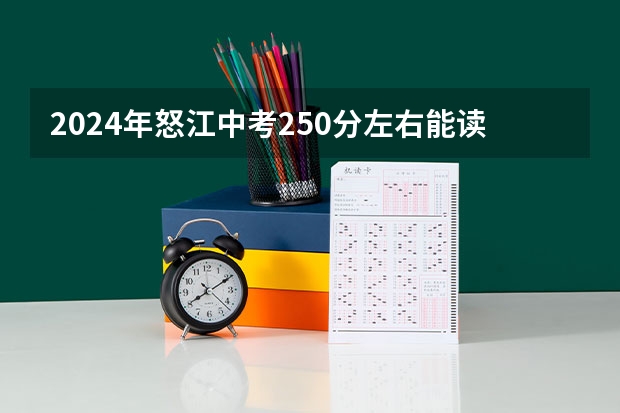 2024年怒江中考250分左右能读哪些学校