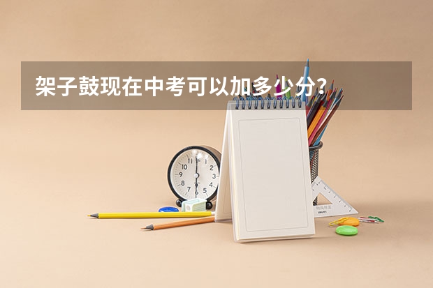 架子鼓现在中考可以加多少分？
