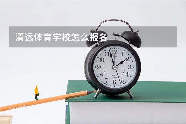 清远体育学校怎么报名