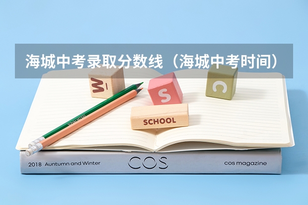 海城中考录取分数线（海城中考时间）