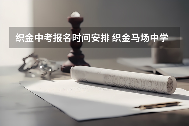 织金中考报名时间安排 织金马场中学中考成绩查询