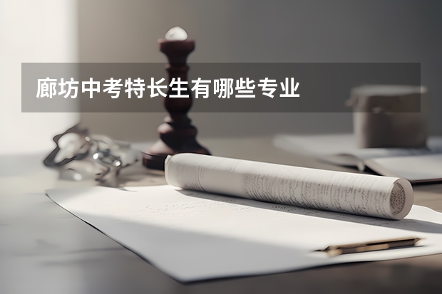 廊坊中考特长生有哪些专业