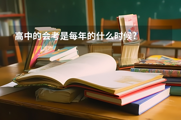 高中的会考是每年的什么时候?