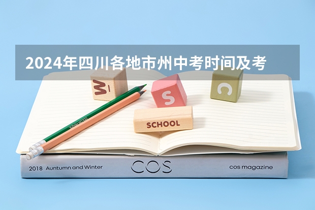 2024年四川各地市州中考时间及考情陆续公布！（雅安市中考成绩及录取查询系统入口网址：https://zkcx.zk789.cn/ya）