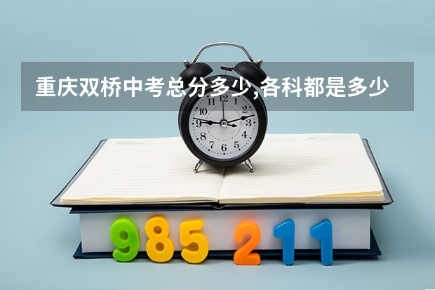 重庆双桥中考总分多少,各科都是多少分？