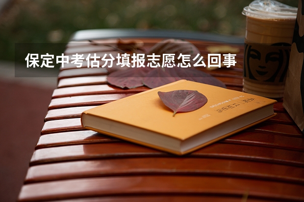 保定中考估分填报志愿怎么回事