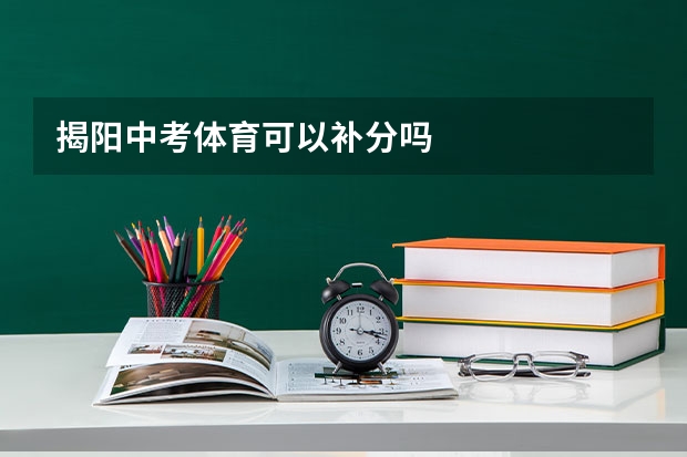 揭阳中考体育可以补分吗