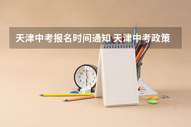 天津中考报名时间通知 天津中考政策最新