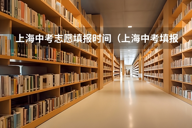上海中考志愿填报时间（上海中考填报志愿时间）
