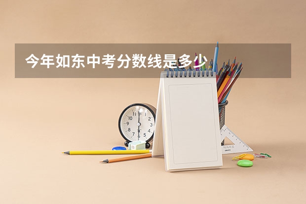 今年如东中考分数线是多少