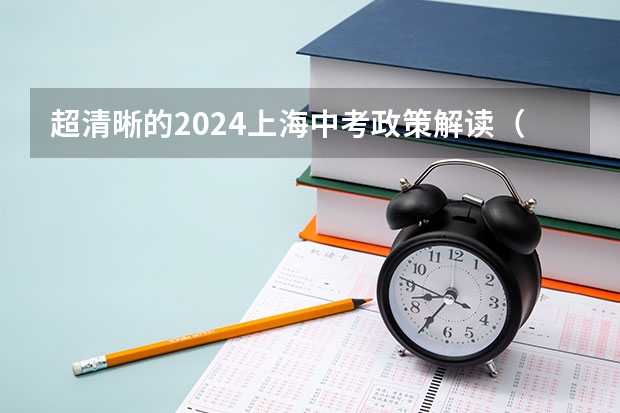 超清晰的2024上海中考政策解读（上海中考志愿填报时间）