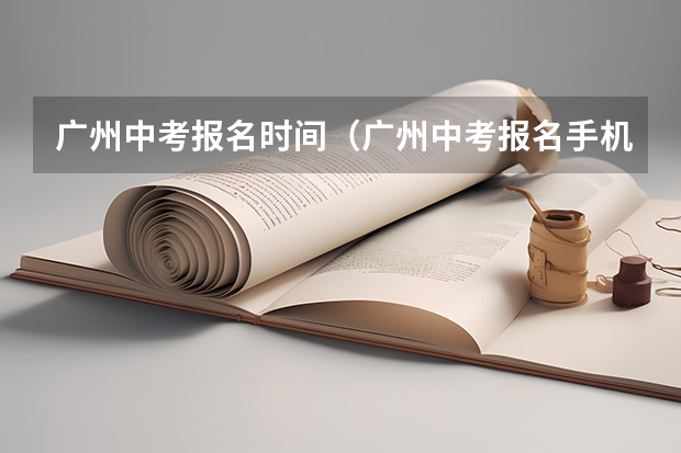 广州中考报名时间（广州中考报名手机号码无法核验）