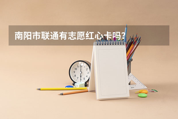 南阳市联通有志愿红心卡吗？