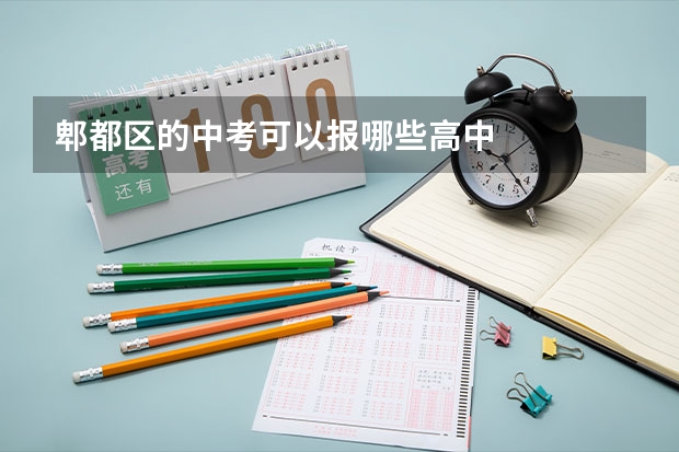 郫都区的中考可以报哪些高中