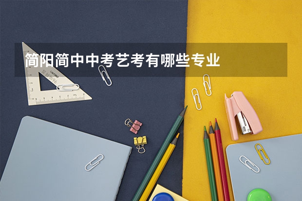 简阳简中中考艺考有哪些专业