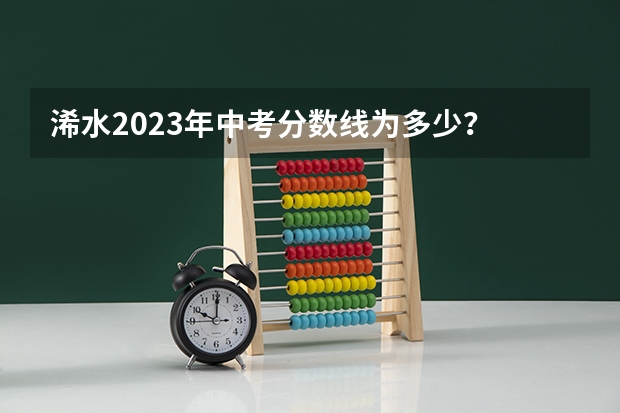 浠水2023年中考分数线为多少？
