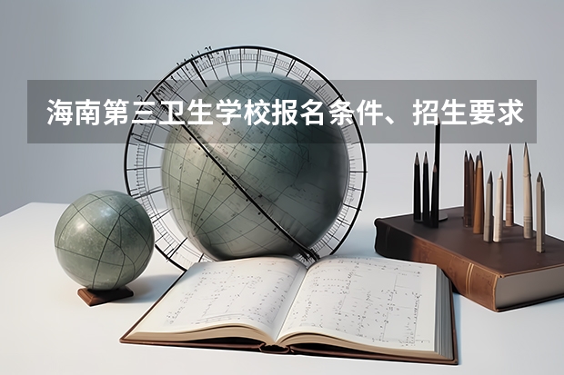 海南第三卫生学校报名条件、招生要求、招生对象（海南中考录取名单）