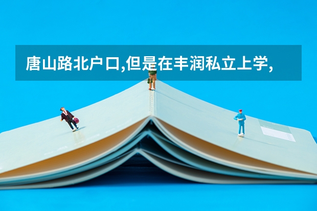 唐山路北户口,但是在丰润私立上学,中考可以报哪些学校?