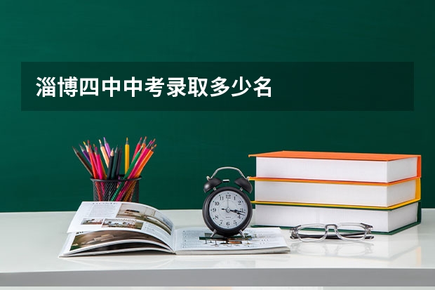 淄博四中中考录取多少名