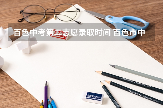 百色中考第二志愿录取时间 百色市中考成绩查询（百色市中考成绩查询网）