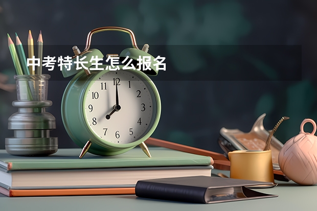 中考特长生怎么报名