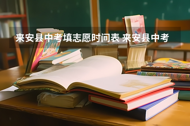 来安县中考填志愿时间表 来安县中考录取分数线
