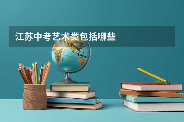 江苏中考艺术类包括哪些