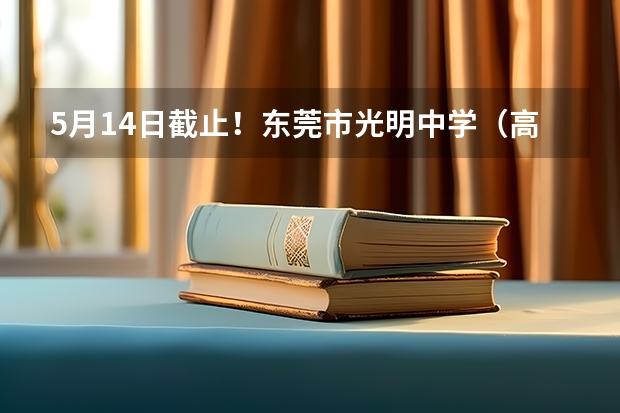 5月14日截止！东莞市光明中学（高中）体艺优才生招生简章 东莞中考流程