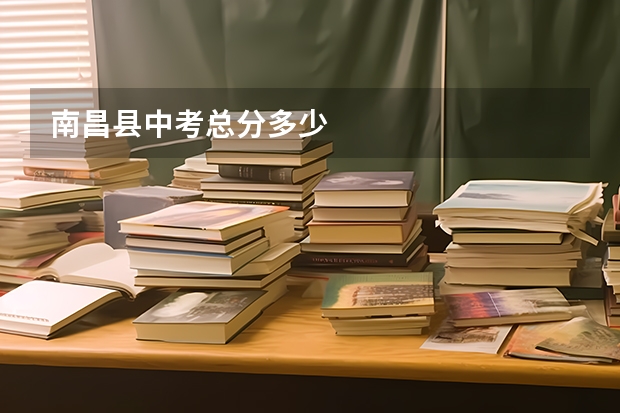 南昌县中考总分多少