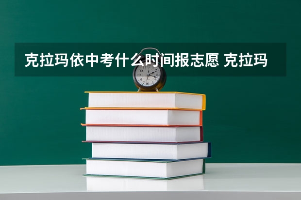 克拉玛依中考什么时间报志愿 克拉玛依四中中考分数线
