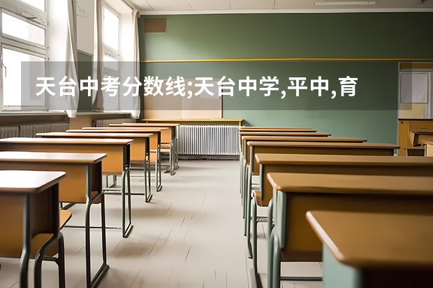 天台中考分数线;天台中学,平中,育青,平二,苍中,各为多少