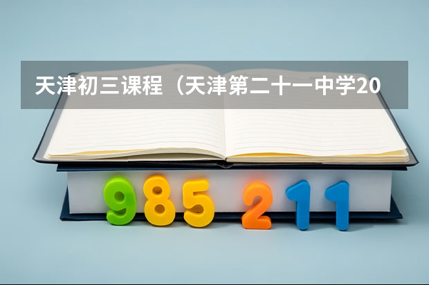 天津初三课程(天津第二十一中学20244年艺术特长招生简章)