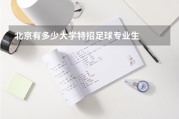 北京有多少大学特招足球专业生