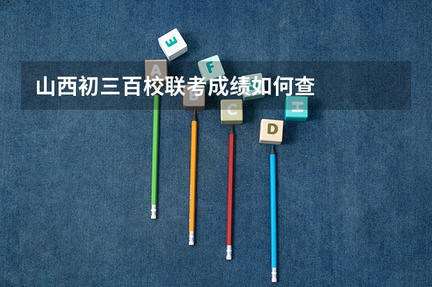 山西初三百校联考成绩如何查