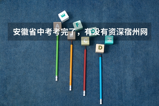 安徽省中考考完了，有没有资深宿州网友估计下今年宿城一中（及其实验班）的分数线大概是多少？