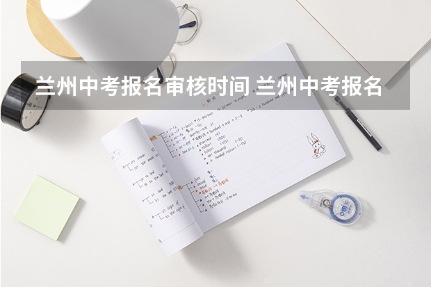 兰州中考报名审核时间 兰州中考报名时间及条件