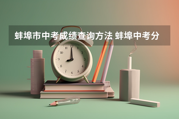 蚌埠市中考成绩查询方法 蚌埠中考分数线