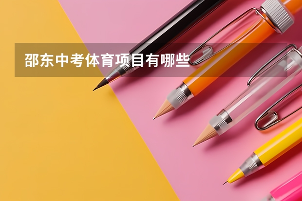 邵东中考体育项目有哪些