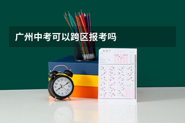 广州中考可以跨区报考吗